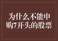 为什么不能申购7开头的股票：市场规则与投资逻辑