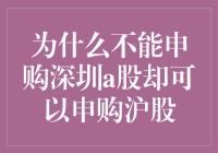 深圳A股与沪股申购规则差异解析