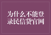 为啥我总也登陆不上民信贷官网？难道是我得罪了财神爷？