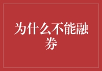 融券交易：为何投资者不应轻易涉猎