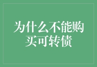 为什么投资者不宜盲目购买可转债：风险与陷阱