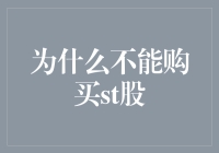 A股市场警示：为何不应轻易涉足ST股