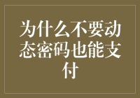 为什么不要动态密码也能支付：安全与便利的博弈