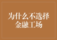 为啥不选金融工场——揭秘你的钱袋子保镖！