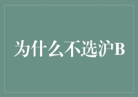 在二三线城市，为什么越来越多的人选择不选沪B车牌