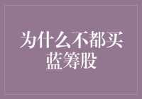 为什么买蓝筹股就像找一个靠谱的老朋友共同出游