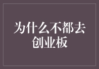 为什么选择不都去创业板：理性投资与风险控制的考量