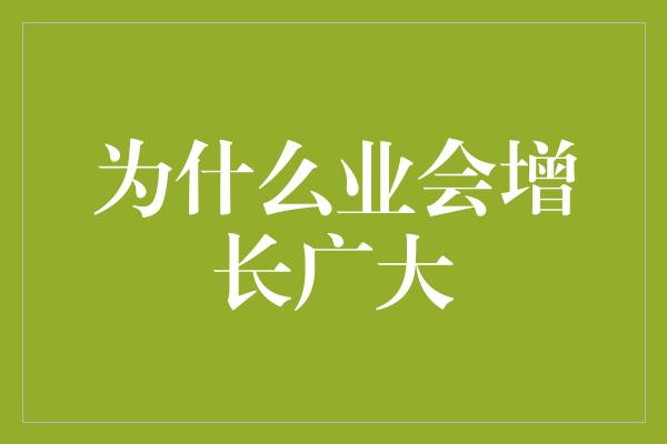 为什么业会增长广大