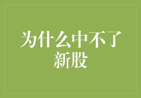 总也中不了新股？五大技巧让你成为打新高手！