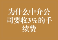 中介手续费的秘密：为何高达3%？