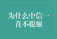 为什么中信银行信用卡迟迟不提额？五大原因剖析