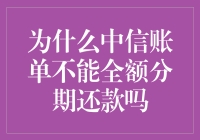 为什么中信账单不能全额分期还款：深入了解信用卡分期还款机制