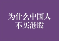 为什么中国人不买港股：因为它是个坑港啊！