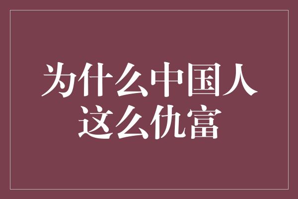 为什么中国人这么仇富