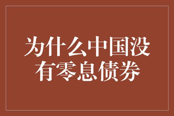 为什么中国没有零息债券