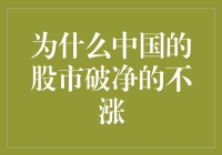 中国股市破净股为何难以摆脱低迷困境