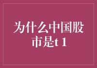 炒股小白必看！揭秘中国股市为何是T+1交易