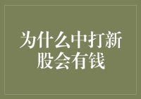 大家好，我是打新股的钱进之路，带你一起发财！