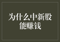 为什么中新股能赚钱，原来是因为新宇神功？