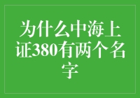 中海上证380：跨越市场的双面镜像