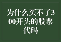 为什么我买不到300开头的股票代码？这是我一生的疑问