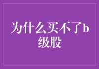 为啥我总买不到心仪的B级股？