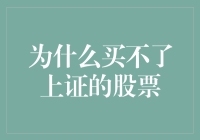 为什么买不起上证的股票？剖析背后的真相与策略