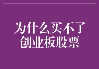 创业板股票投资的隐性壁垒：为何普通投资者难以涉足