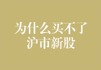 怎么，沪市新股又卖空了？