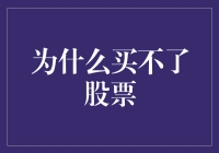 为什么买不了股票？新手指南来啦！