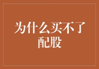 为什么买不了配股？——因为我是股市界的买不起兄弟