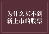 为何新上市股票常一票难求：市场供需失衡下的投资挑战