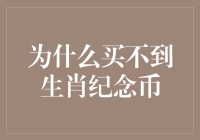 为什么买不到生肖纪念币？因为它们都成了神兽！