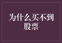 股票市场买不到股票：原因分析与应对策略