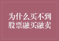 为何炒股难以融买融卖？