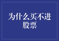 为什么买不进股票？股市里的那些事