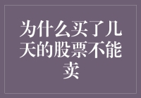 股票卖出受限：为何若干天内无法脱手？