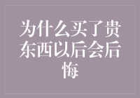 为什么买了贵东西以后会后悔——从消费心理学的角度解析