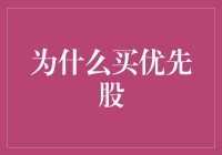 深入探讨优先股的投资优势：为何值得持有