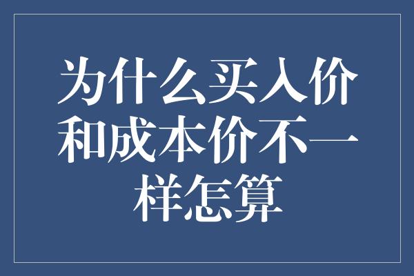 为什么买入价和成本价不一样怎算