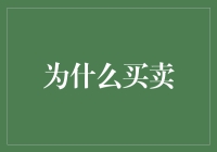 金融新手的困惑：为什么买卖？