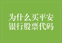 为什么选择平安银行股票代码：深度剖析与投资价值分析