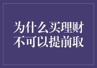 投资理财：为什么提前取款就像晚上偷吃零食一样危险？