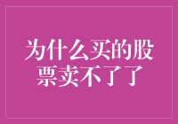 为什么你的股票突然卖不了？揭秘背后的原因！