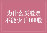 为什么买股票不能少于100股？股票交易规则背后的深层原因探析