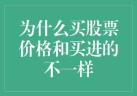 为什么买股票价格和买进的不一样？