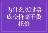 股票成交价高于委托价：市场变量与心理博弈