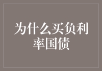 为什么花更多的钱买国债反而能赚钱？揭秘负利率国债的奇妙世界