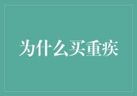 买重疾险的五大理由：为健康铺设的金融防护网