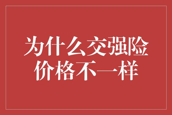 为什么交强险价格不一样